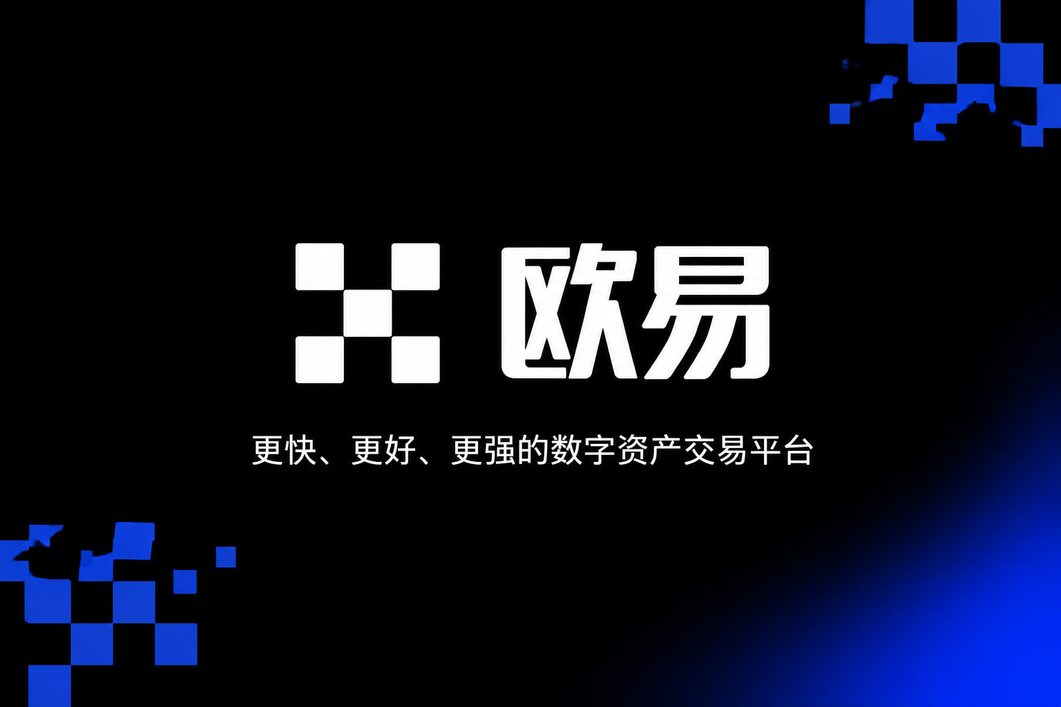 下载欧交易所最新app交易App界面